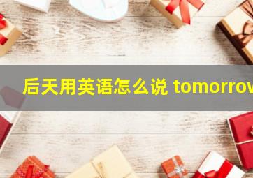 后天用英语怎么说 tomorrow